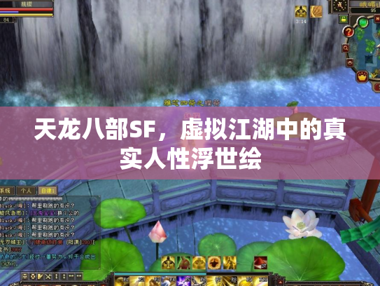天龙八部SF，虚拟江湖中的真实人性浮世绘