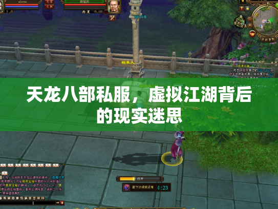 天龙八部私服，虚拟江湖背后的现实迷思