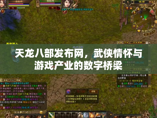 天龙八部发布网，武侠情怀与游戏产业的数字桥梁