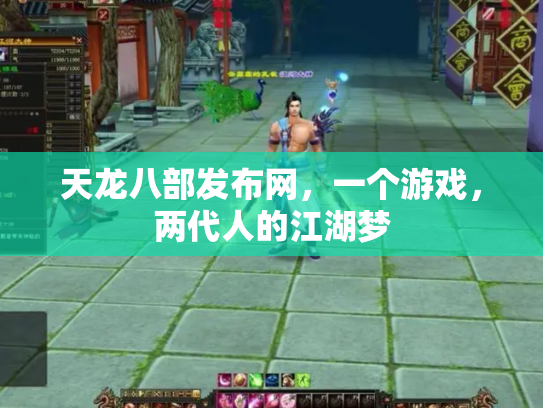 天龙八部发布网，一个游戏，两代人的江湖梦