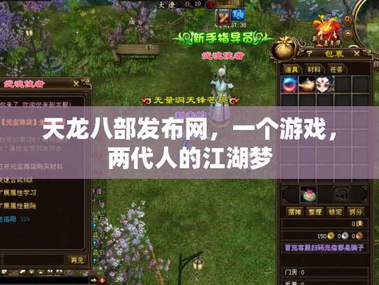 天龙八部发布网，一个游戏，两代人的江湖梦