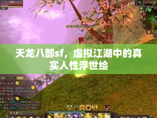 天龙八部sf，虚拟江湖中的真实人性浮世绘
