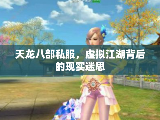 天龙八部私服，虚拟江湖背后的现实迷思