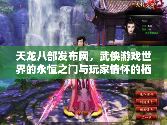天龙八部发布网，武侠游戏世界的永恒之门与玩家情怀的栖息地