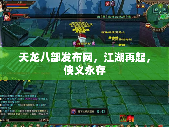 天龙八部发布网，江湖再起，侠义永存
