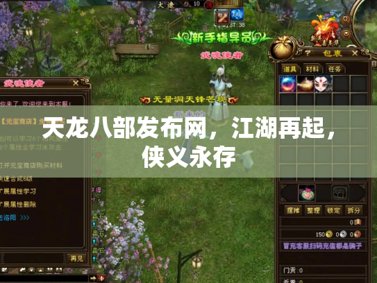 天龙八部发布网，江湖再起，侠义永存