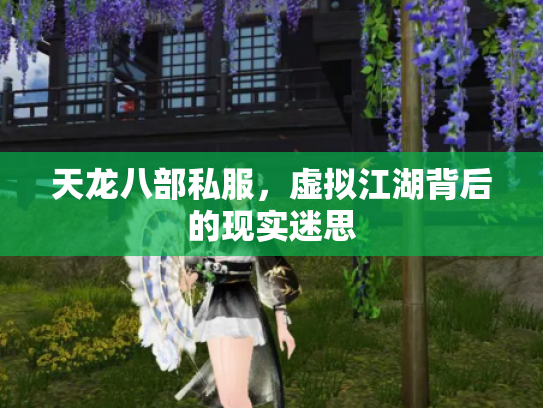 天龙八部私服，虚拟江湖背后的现实迷思