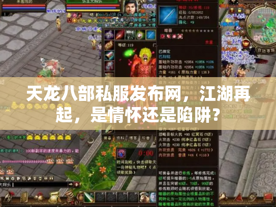 天龙八部私服发布网，江湖再起，是情怀还是陷阱？