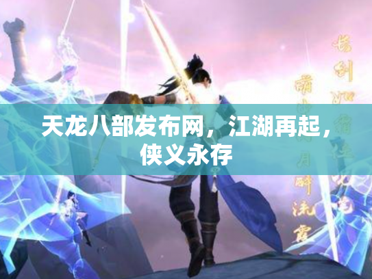 天龙八部发布网，江湖再起，侠义永存