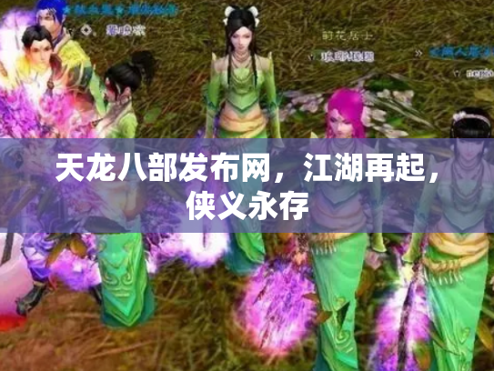 天龙八部发布网，江湖再起，侠义永存