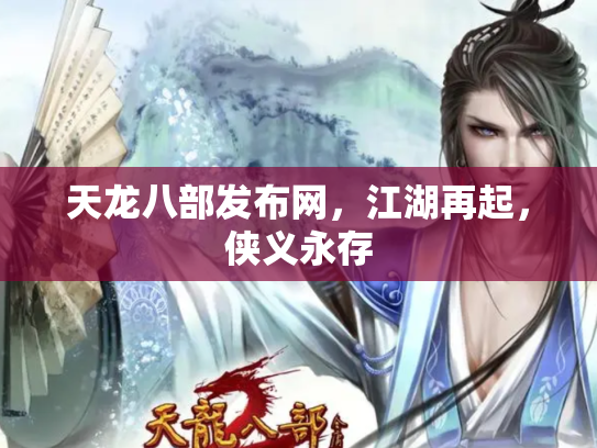 天龙八部发布网，江湖再起，侠义永存