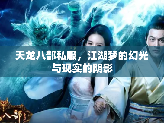 天龙八部私服，江湖梦的幻光与现实的阴影