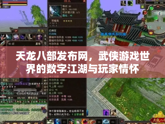 天龙八部发布网，武侠游戏世界的数字江湖与玩家情怀