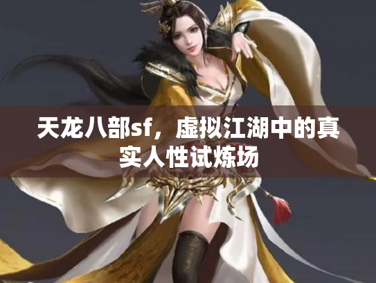 天龙八部sf，虚拟江湖中的真实人性试炼场