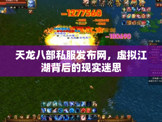 天龙八部私服发布网，虚拟江湖背后的现实迷思