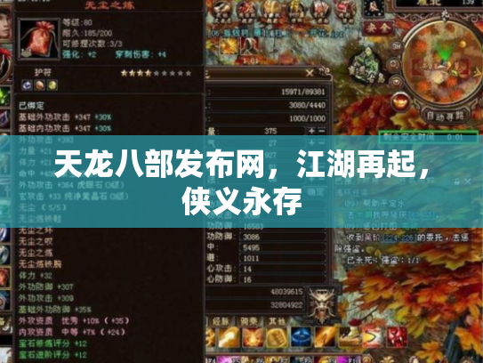 天龙八部发布网，江湖再起，侠义永存