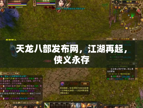 天龙八部发布网，江湖再起，侠义永存