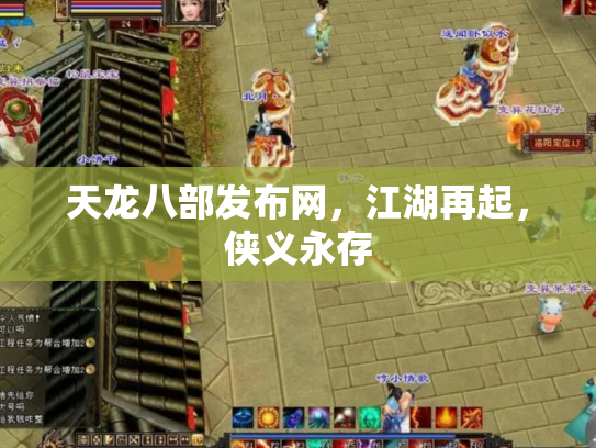 天龙八部发布网，江湖再起，侠义永存