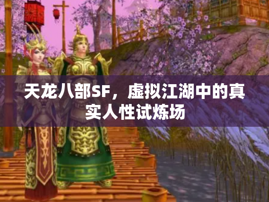 天龙八部SF，虚拟江湖中的真实人性试炼场