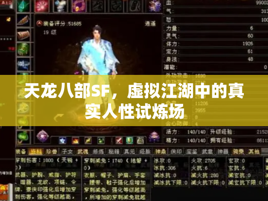 天龙八部SF，虚拟江湖中的真实人性试炼场
