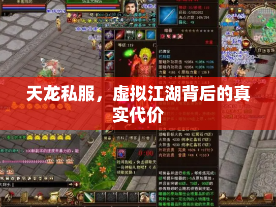 天龙私服，虚拟江湖背后的真实代价