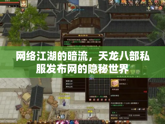 网络江湖的暗流，天龙八部私服发布网的隐秘世界