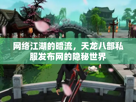 网络江湖的暗流，天龙八部私服发布网的隐秘世界