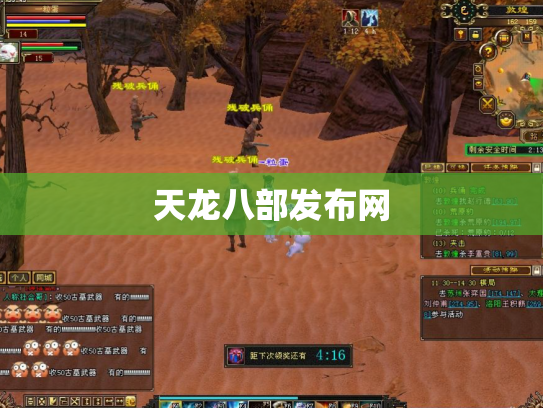 天龙八部发布网
