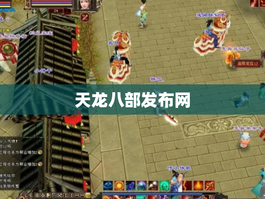 天龙八部发布网