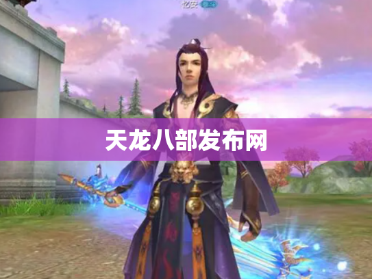 天龙八部发布网