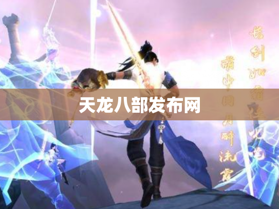 天龙八部发布网