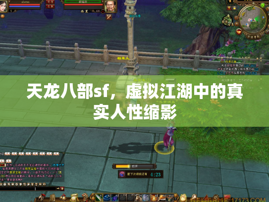 天龙八部sf，虚拟江湖中的真实人性缩影