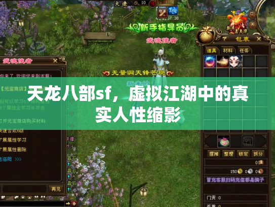天龙八部sf，虚拟江湖中的真实人性缩影