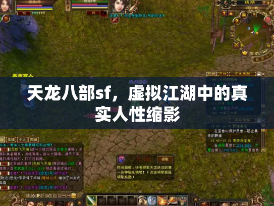 天龙八部sf，虚拟江湖中的真实人性缩影