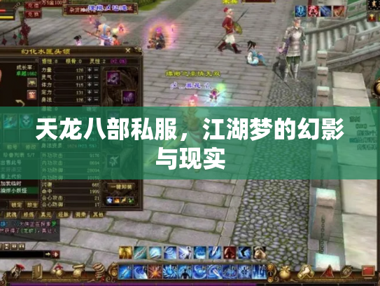 天龙八部私服，江湖梦的幻影与现实