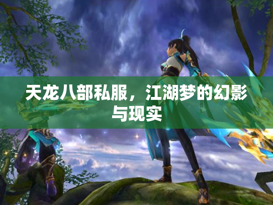 天龙八部私服，江湖梦的幻影与现实