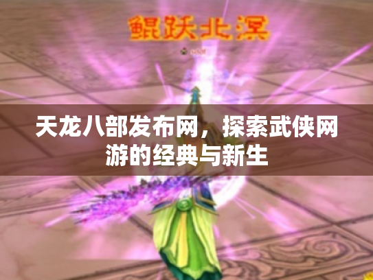 天龙八部发布网，探索武侠网游的经典与新生