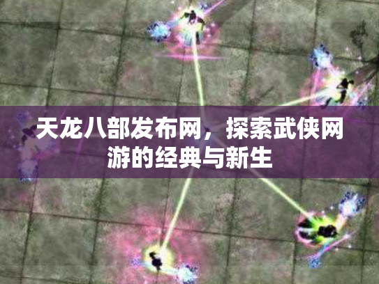 天龙八部发布网，探索武侠网游的经典与新生