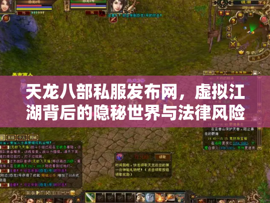 天龙八部私服发布网，虚拟江湖背后的隐秘世界与法律风险