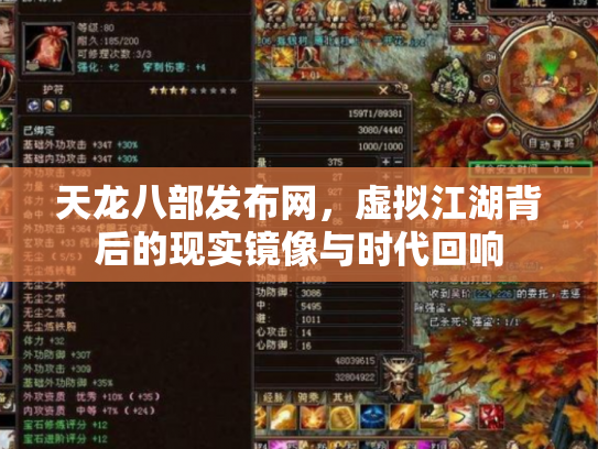 天龙八部发布网，虚拟江湖背后的现实镜像与时代回响