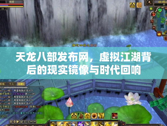 天龙八部发布网，虚拟江湖背后的现实镜像与时代回响