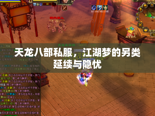 天龙八部私服，江湖梦的另类延续与隐忧