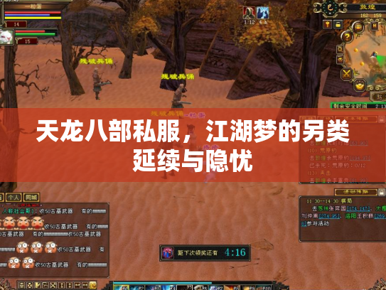 天龙八部私服，江湖梦的另类延续与隐忧