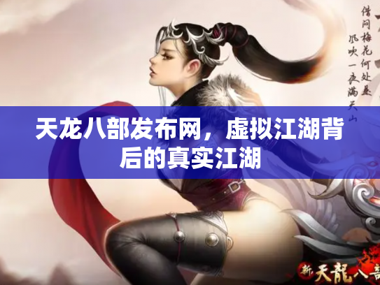 天龙八部发布网，虚拟江湖背后的真实江湖