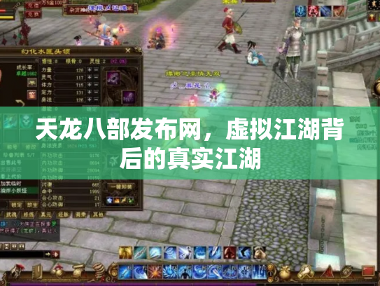 天龙八部发布网，虚拟江湖背后的真实江湖