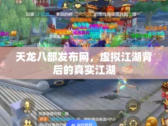 天龙八部发布网，虚拟江湖背后的真实江湖