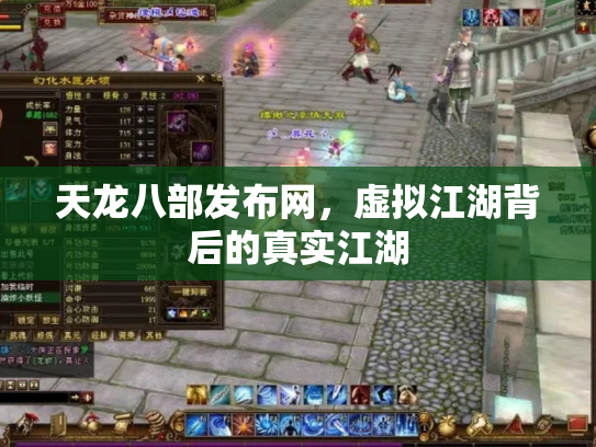 天龙八部发布网，虚拟江湖背后的真实江湖