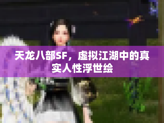 天龙八部SF，虚拟江湖中的真实人性浮世绘