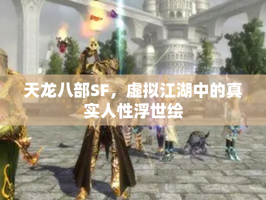 天龙八部SF，虚拟江湖中的真实人性浮世绘