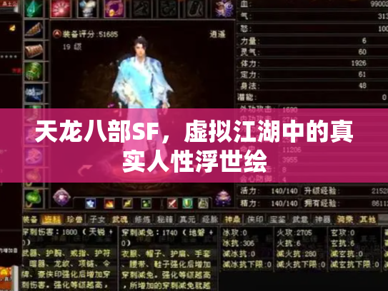 天龙八部SF，虚拟江湖中的真实人性浮世绘